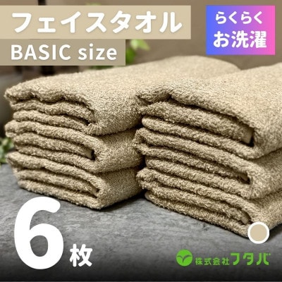 らくらく お洗濯 フェイスタオル6枚(オートベージュ) G2416