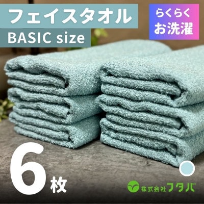 らくらく お洗濯 フェイスタオル6枚(ペールミスト) G2417