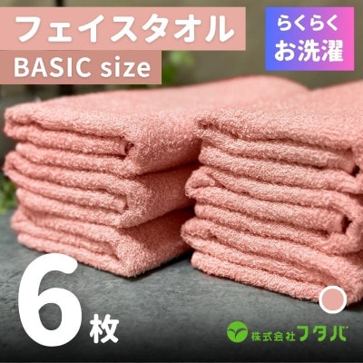 らくらく お洗濯 フェイスタオル6枚(ペールローズ) G2418