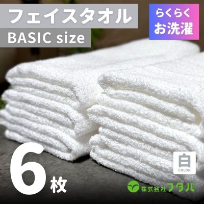 らくらく お洗濯 フェイスタオル6枚(ホワイト) G2419