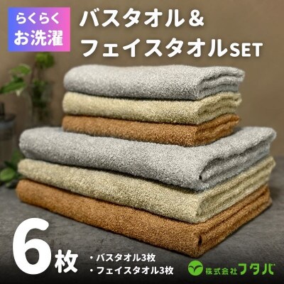 お洗濯がラクチン バスタオル 3枚&フェイスタオル 3枚(ブラウン/ベージュ/グレー) G2143