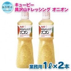 キューピー 具沢山ドレッシング オニオン(1000ml&times;2本) 099H222