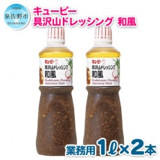 キューピー 具沢山ドレッシング 和風(1000ml&times;2本) 099H223