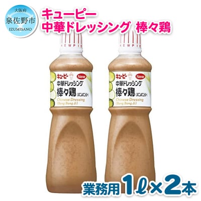 キューピー 中華ドレッシング棒棒鶏 バンバンジー 1000ml 2本 099h224 お礼品詳細 ふるさと納税なら さとふる