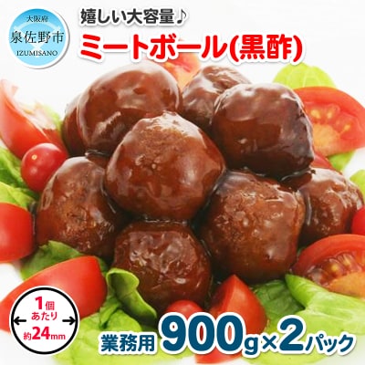 ミートボール(黒酢) 1.8kg 約100個 099H861