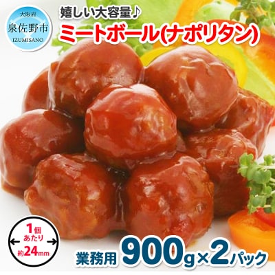 ミートボール(ナポリタン) 1.8kg 約100個 099H863