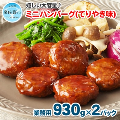 ミニハンバーグ(てりやき味) 60個以上(930g×2パック) 099H871
