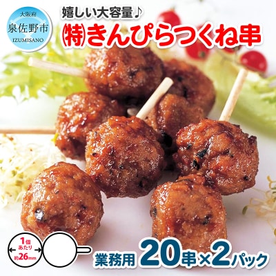 きんぴらつくね串　40串(460g×2パック) 099H865