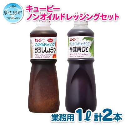 おすすめ! 人気のノンオイルドレッシング 2種類セット 099H1080
