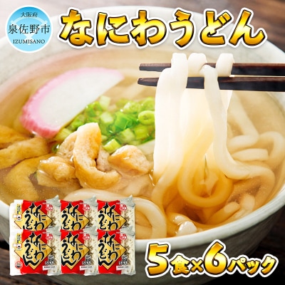 麺名人 なにわうどん(5食×6パックセット) 010B683 | ふるさと納税のお礼品