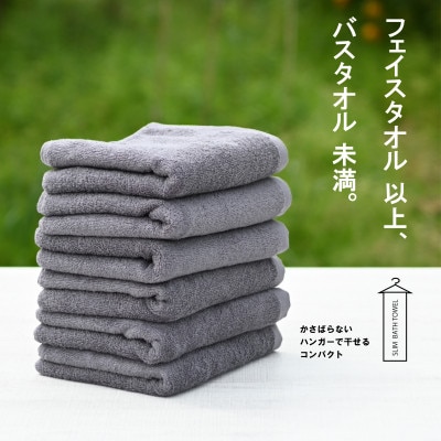 スリムバスタオル6枚(チャコールグレー)泉州タオル フェイスタオル以上バスタオル未満 015B354