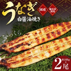 国産!うなぎ白醤油焼き2尾 せいろ蒸し備長炭仕上げ G1852
