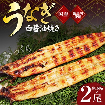 国産!うなぎ白醤油焼き2尾　せいろ蒸し備長炭仕上げ kgp0041
