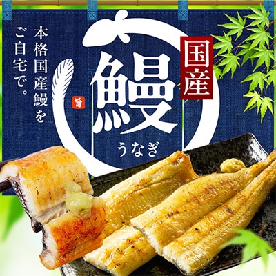 国産!うなぎ白醤油焼き2尾　せいろ蒸し備長炭仕上げ 