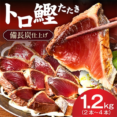 炎のトロ鰹たたき1.2kg備長炭仕上げ　kgp0014