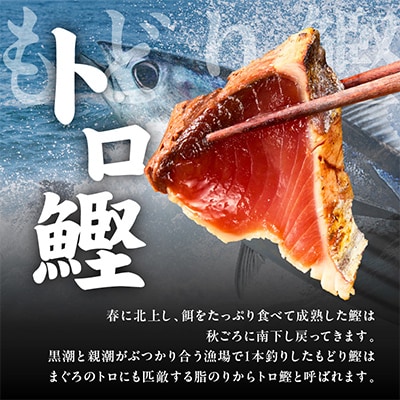 炎のトロ鰹たたき1.2kg備長炭仕上げ　kgp0014