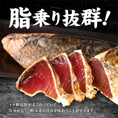 炎のトロ鰹たたき1.2kg備長炭仕上げ　kgp0014