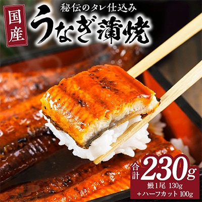 国産うなぎ お試し 230g(鰻1尾 130g+ハーフカット 100g)訳あり kgp0040-1