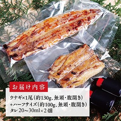 国産うなぎ お試し 230g(鰻1尾 130g+ハーフカット 100g)訳あり kgp0040-1