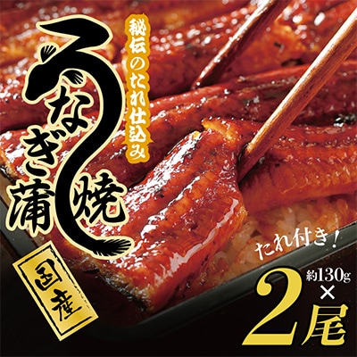 国産うなぎ 約130g×2尾 秘伝のたれ 蒲焼 鰻 ウナギ 無頭 炭火焼き 備長炭 G1867