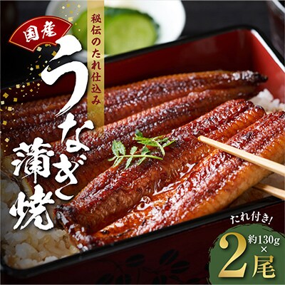 国産うなぎ 約130g×2尾 秘伝のたれ 蒲焼 鰻 ウナギ 無頭 炭火焼き kgp0056-1
