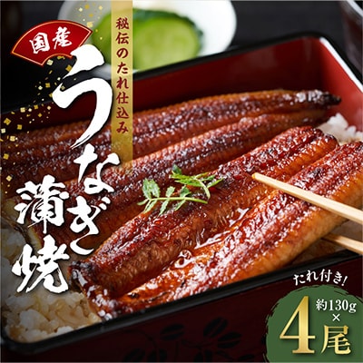 国産うなぎ 約130g×4尾 秘伝のたれ 蒲焼 鰻 ウナギ 無頭 炭火焼き kgp0045-1