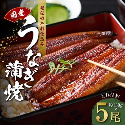国産うなぎ 約130g×5尾 秘伝のたれ 蒲焼 鰻 ウナギ 無頭 炭火焼き kgp0046-1