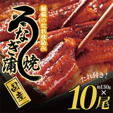 国産うなぎ 約130g&times;10尾 秘伝のたれ 蒲焼 鰻 ウナギ 無頭 炭火焼き 備長炭099H876