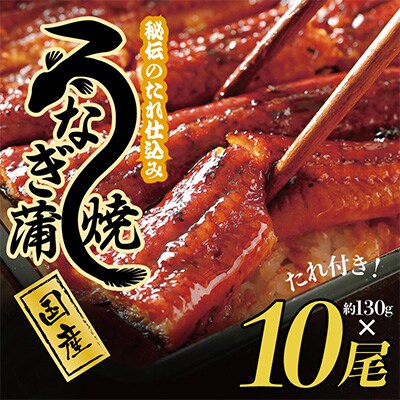 国産うなぎ 約130g×10尾 秘伝のたれ 蒲焼 鰻 ウナギ 無頭 炭火焼き 備長炭 G1858