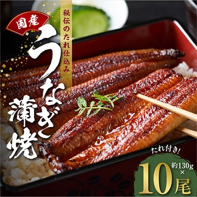 国産うなぎ 約130g×10尾 秘伝のたれ 蒲焼 鰻 ウナギ 無頭 炭火焼き kgp0047-1
