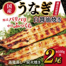 国産!うなぎ白醤油焼き2尾 せいろ蒸し備長炭仕上げ 099H853