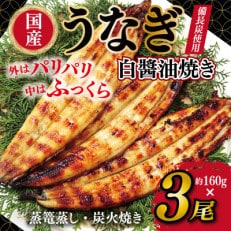 国産!うなぎ白醤油焼き3尾 せいろ蒸し 備長炭仕上げ099H854