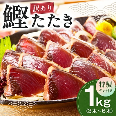 カツオたたき 1kg 初鰹 訳あり サイズ不揃い(3～6節)特製タレ付　kgp0028