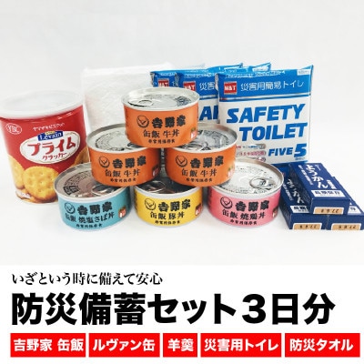 防災備蓄セット3日分(吉野家缶飯・ルヴァン保存缶・羊羹・防災トイレ・防災タオル) 099H658