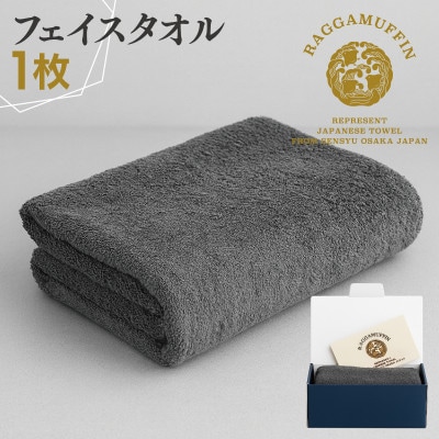 高級泉州タオル ラガマフィン フェイスタオル グレー 1枚 099H2463