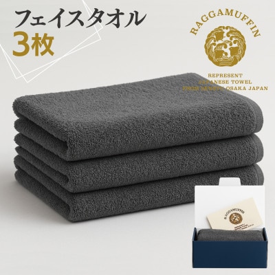 高級泉州タオル ラガマフィン フェイスタオル グレー 3枚 099H2469