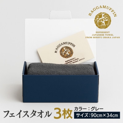 高級泉州タオル ラガマフィン フェイスタオル グレー 3枚 099H2469