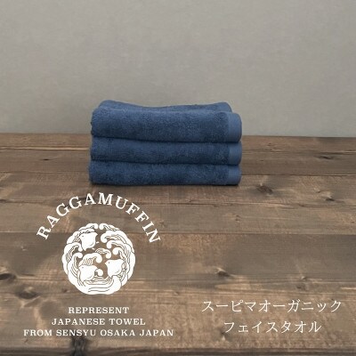 高級泉州タオル ラガマフィン フェイスタオル ネイビー 3枚 099H2470