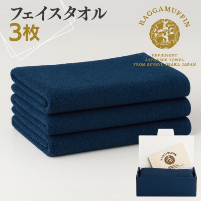 高級泉州タオル ラガマフィン フェイスタオル ネイビー 3枚 099H2470