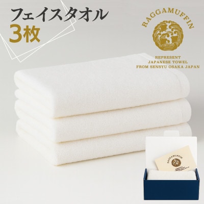 高級泉州タオル ラガマフィン フェイスタオル ホワイト 3枚 099H2471