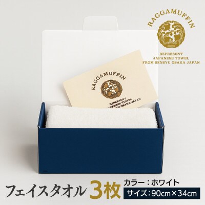 高級泉州タオル ラガマフィン フェイスタオル ホワイト 3枚 099H2471
