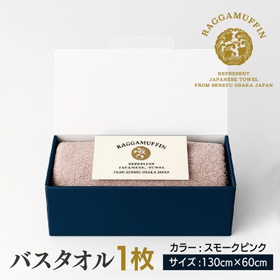 高級泉州タオル ラガマフィン バスタオル スモーキーピンク 1枚 030D161