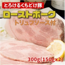 低温ローストポーク 300g(150g&times;2)とろけるくちどけ豚 トリュフソース付き 010B1085