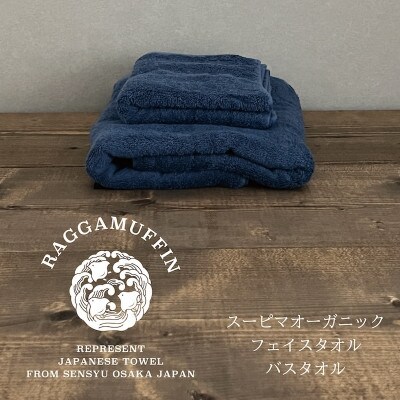 高級泉州タオル ラガマ バスタオル フェイスタオル ネイビー 各1枚 099H1521