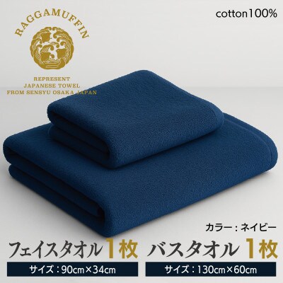 高級泉州タオル ラガマ バスタオル フェイスタオル ネイビー 各1枚 099H1521