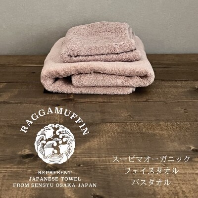 高級泉州タオル ラガマフィン バスタオル フェイスタオル スモーキーピンク 各1枚 099H1520