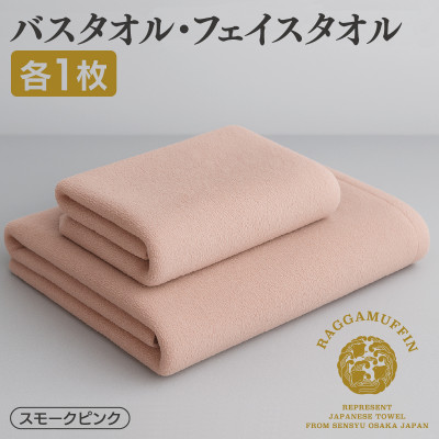 高級泉州タオル ラガマフィン バスタオル フェイスタオル スモーキーピンク 各1枚 099H1520