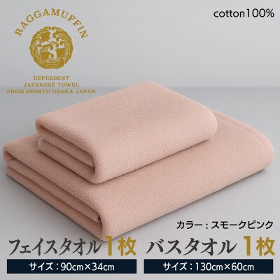高級泉州タオル ラガマフィン バスタオル フェイスタオル スモーキーピンク 各1枚 099H1520