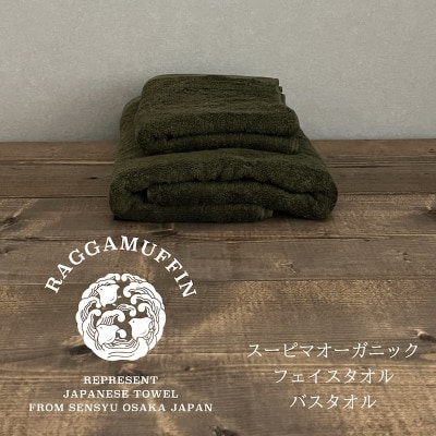 高級泉州タオル ラガマフィン バスタオル フェイスタオル カーキー 各1枚　099H1518