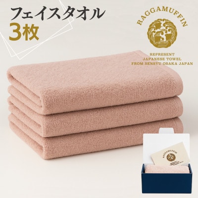 高級泉州タオル ラガマフィン フェイスタオル スモーキーピンク 3枚 099H2485